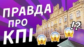 ВСЯ ПРАВДА про КПІ імені Ігоря Сікорського. Еліта технічних ЗВО України!