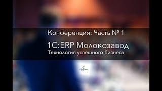 Молочная и Мясная индустрия || 1С: ERP Молокозавод