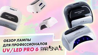 Лампа для маникюра и педикюра от ParisNail. Профессионалы оценят!