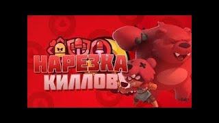 //Красивая Нарезка Убийств Brawl Stars / Бравл Старс//