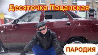 ДЕСЯТОЧКА ПАЦАНСКАЯ(Camry 3.5 пародия)ВАЗ2110/ТРЕК