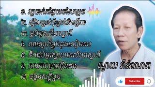 ជ្រើសរើស បទមនោសញ្ចេតនា ណូយ វ៉ាន់ណេត ពិរោះៗ Noy Vanneth Old Song Collection ណយ វ៉ាន់ណេត Noy Vannet