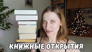 эти 14 книг меня удивили | книжные открытия и новые авторы 