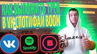 КАК ВЫЛОЖИТЬ ЗАГРУЗИТЬ ТРЕК НА ВСЕ ПЛОЩАДКИ  МОЙ ОПЫТ FRESH TUNES ФРЕШ ТЮНС | VK SPOTIFY BOOM APPLE