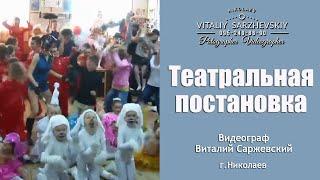 Видеосъёмка театральной постановки в Николаеве.Harlem Shake.Видеограф Виталий Саржевский.