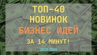 ТОП-40 НОВИНОК БИЗНЕС ИДЕЙ ЗА 14 МИНУТ! ЛУЧШИЕ БИЗНЕС ИДЕЙ НА 2023 ГОД С МИНИМАЛЬНЫМИ ВЛОЖЕНИЯМИ!