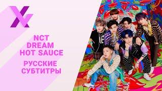 [ Перевод на русский ] NCT DREAM - Hot sauсe  [ X-Voice Studio ]