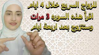 اقرأ هذه السوره 3 مرات للزواج السريع خلال 4 ايام وستتزوج بعد اربعة ايام فقط بفضل الله تعالي