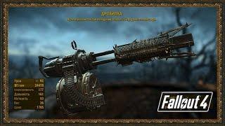 Fallout 4 - Взрывной Миниган!!! ТЕСТ