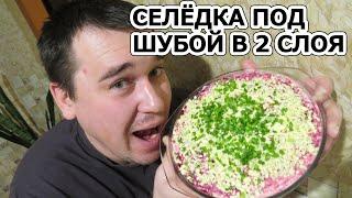 СЕЛЁДКА ПОД ШУБОЙ В 2 СЛОЯ. ОЧЕНЬ ВКУСНЫЙ САЛАТ