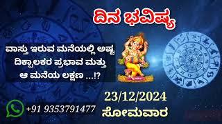 ದಿನ ಭವಿಷ್ಯ - 23/12/2024 - ಸೋಮವಾರ - ಇಂದಿನ ಭವಿಷ್ಯವಾಣಿ | today's horoscope in kannada daily astrology