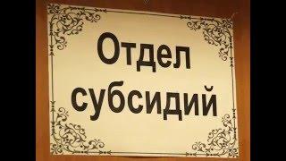 Документы на субсидии за ЖКУ теперь можно подать и в МФЦ