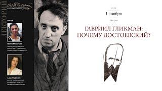 Лекция Ирины Мамоновой и Анны Климович «Гавриил Гликман: почему Достоевский?»