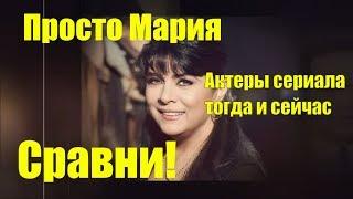 Просто Мария Актеры сериала тогда и сейчас Сравни!