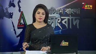 এটিএন বাংলার সকালের সংবাদ । 22.12.2024 | Bangla Khobor | Sokaler Khobor | Ajker News