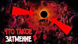 Затмение | Пир Апостолов – Что это такое? [из Аниме и Манги БЕРСЕРК|BERSERK]