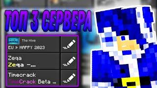 ️ТОП 3 ПВП СЕРВЕРА В 2023 ГОДУ! Minecraft PE / BEDROCK