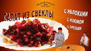 Салат из свёклы. С яблоками, с изюмом, с орехами...