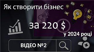 Відео №2. Створення інтернет-магазину і запуск бізнесу у 2024 році за 220$