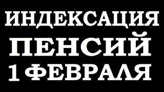 ИНДЕКСАЦИЯ ПЕНСИЙ С 1 ФЕВРАЛЯ 2021 ГОДА