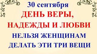 30 сентября День Веры Надежды Любви. Что нельзя делать 30 сентября. Народные традиции и приметы