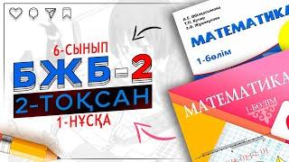 6-сынып математика БЖБ-2 2-тоқсан 1-нұсқа