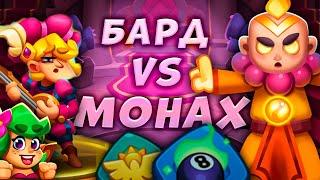 RUSH ROYALE | ПРОКАЧЕННЫЙ МОНАХ ПРОТИВ НОВОГО БАРДА | СКОЛЬКО СМОЖЕТ ПРОСТОЯТЬ МОНАХ?!