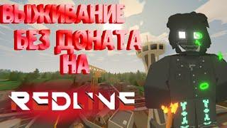 ВЫЖИВАЮ БЕЗ ДОНАТА НА REDLINE - UNTURNED Redline Servers                     #unturned #redline