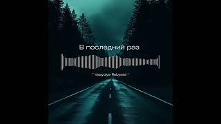 B последний раз - Vesyolye Rebyata #trendforsongs #xyzbca #foryourpage #viralsongs