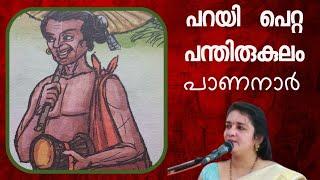 പാണനാർ | പറയി പെറ്റ പന്തിരുകുലം | PANANAR | PARAYI PETTA PANTHIRUKULAM | SARITHA IYER