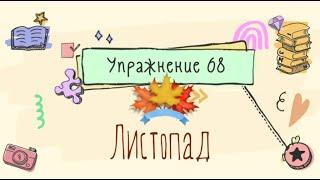 Упражнение 68 на странице 46. Русский язык 4 класс. Часть 1.