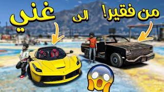 ولد فقير ضد الولد الغني !! (الجزء الثاني) _ GTA V