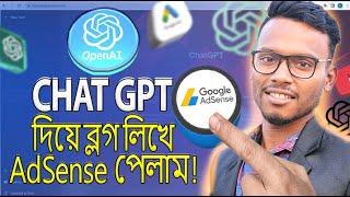 ChatGPT কিভাবে ব্যবহার করব | ChatGPT  দিয়ে ব্লগ লিখে Google AdSense অনুমোদন | Bangla Tutorial | #ai