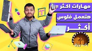 ازاي تبقي الجوكر الي الشركات بتدور عليه ومش لقياه ؟! | باب رزق