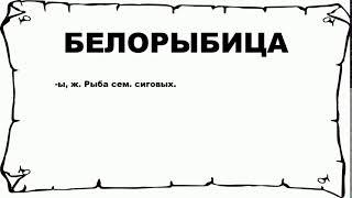 БЕЛОРЫБИЦА - что это такое? значение и описание