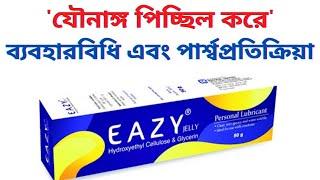 eazy jelly এর ব্যবহার | বিশেষ মহূর্তে পিচ্ছিল করে | সঙ্গিনীর সময় বাড়িয়ে দেয় | স্বামী ও স্ত্রী দুজনেই