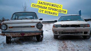 ЗАПОРОЖЕЦ 4X4 С ПОЛНЫМ ПРИВОДОМ ОТ SUBARU | Начало стройки безумного ЗАЗ 968М