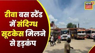 Rewa News: Rewa Bus Stand में संदिग्ध Suitcase से हड़कंप, मौके पर पहुंची Police और Bomb Squad Team