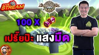 Summoners War Sky Arena Ep.205  เปรี๊ยป๊ะ สกอแสงมืด 100ใบ ทางบ้าน