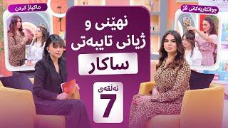 Beauty Show - Alqay 7 | دایکایەتی و دوورکەوتنەوەی ساکار لە شاشە و کۆمەڵێک نهێنی