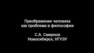 Смирнов С.А., Преображение человека ...