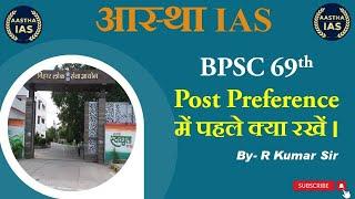 BPSC 69th Post Preference में पहले क्या रखें। By- R Kumar Sir #bpsc #Postpreference #rkumarsir