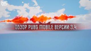 PUBG MOBILE | Обзор версии 3.4!