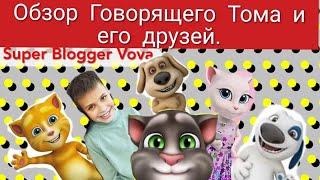 Говорящий Том и его друзья. Обзор от Vova Super Blogger.