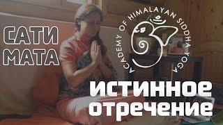 Сати Мата - Истинное Отречение (Гималайская Сиддха-Йога)