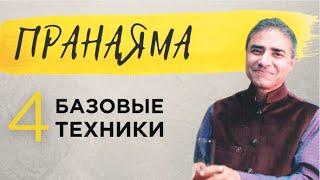 Пранаяма для начинающих | Дыхательная гимнастика йогов