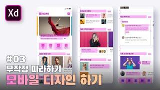 #03.Basic Mobile Design [Adobe XD]