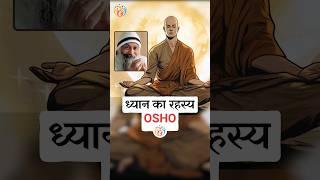 ध्यान क्या है? कैसे होता है? OSHO