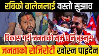 रबिले दिए बालेनलाई यस्तो सुझाव | Balen shah vs rabi lamichhane | Balen news | Rabi lamichhane news |