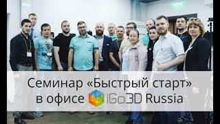 Семинар "Быстрый старт" в офисе компании iGo3D Russia